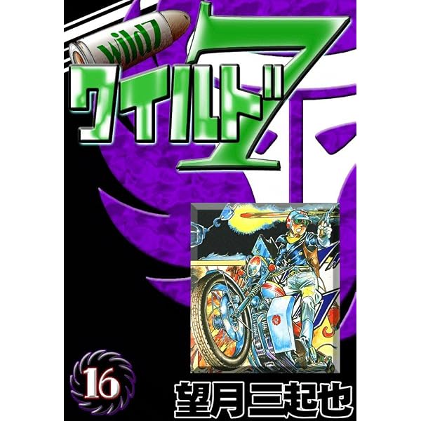 Amazon.co.jp: ワイルド7 （14） eBook : 望月三起也: Kindleストア